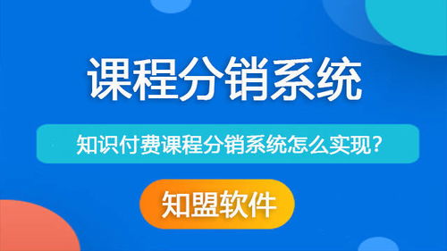 课程分销系统是怎么实现的