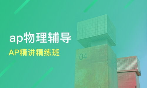 中山ap培训机构哪家好 ap培训哪家好 ap培训机构学费 淘学培训