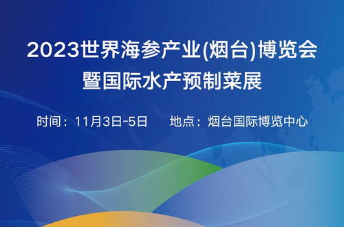 烟台向全世界发出 参 情邀约 2023世界海参产业 烟台 博览会来了