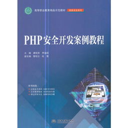 php安全开发案例教程 高等职业教育精品示范教材 ,9787517055259