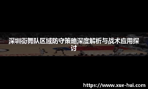 深圳街舞队区域防守策略深度解析与战术应用探讨