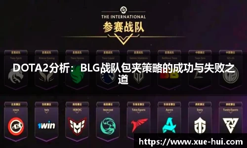 DOTA2分析：BLG战队包夹策略的成功与失败之道