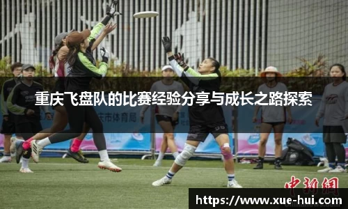 重庆飞盘队的比赛经验分享与成长之路探索