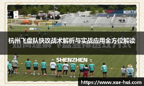 杭州飞盘队快攻战术解析与实战应用全方位解读