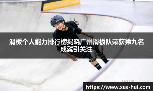 滑板个人能力排行榜揭晓广州滑板队荣获第九名成就引关注