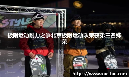极限运动耐力之争北京极限运动队荣获第三名殊荣