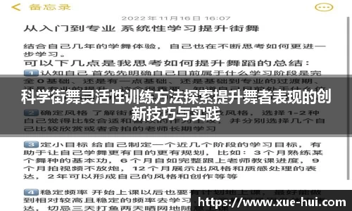 科学街舞灵活性训练方法探索提升舞者表现的创新技巧与实践