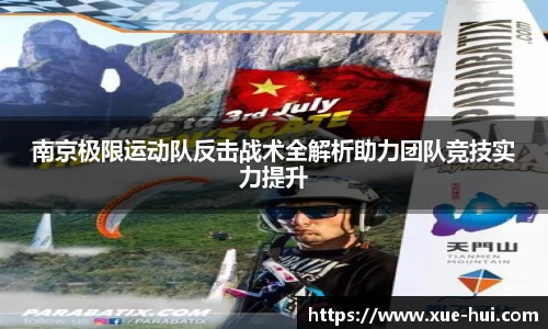 南京极限运动队反击战术全解析助力团队竞技实力提升