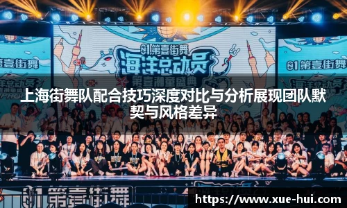 上海街舞队配合技巧深度对比与分析展现团队默契与风格差异