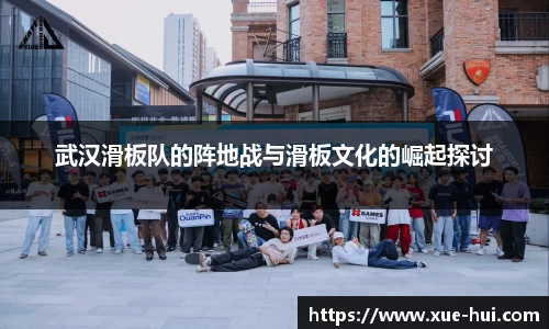 武汉滑板队的阵地战与滑板文化的崛起探讨
