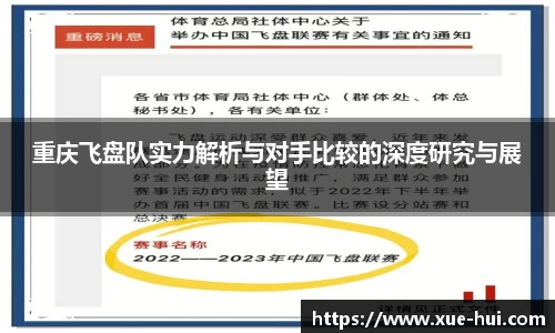 重庆飞盘队实力解析与对手比较的深度研究与展望