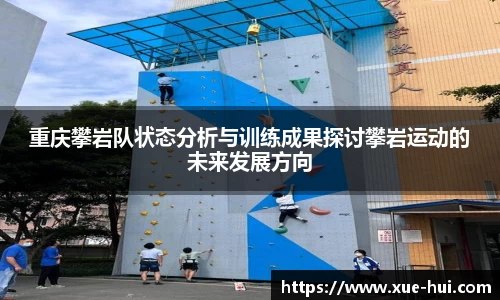 重庆攀岩队状态分析与训练成果探讨攀岩运动的未来发展方向