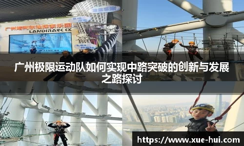 广州极限运动队如何实现中路突破的创新与发展之路探讨