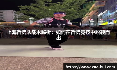 上海街舞队战术解析：如何在街舞竞技中脱颖而出