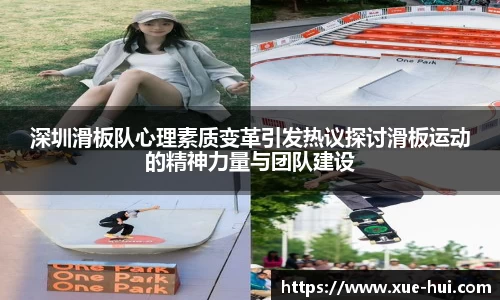 深圳滑板队心理素质变革引发热议探讨滑板运动的精神力量与团队建设