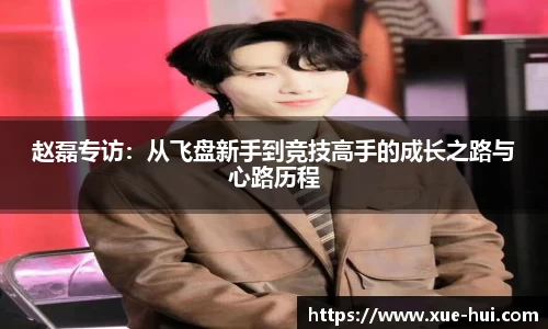 赵磊专访：从飞盘新手到竞技高手的成长之路与心路历程