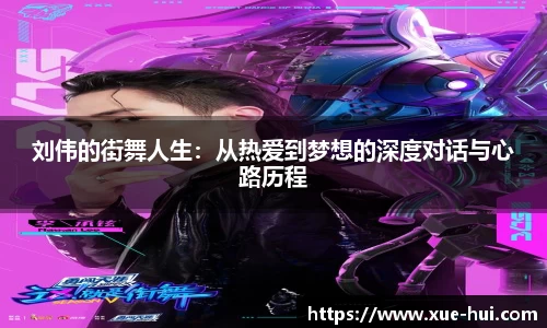刘伟的街舞人生：从热爱到梦想的深度对话与心路历程