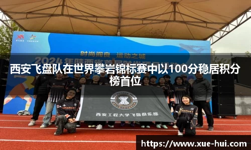 西安飞盘队在世界攀岩锦标赛中以100分稳居积分榜首位
