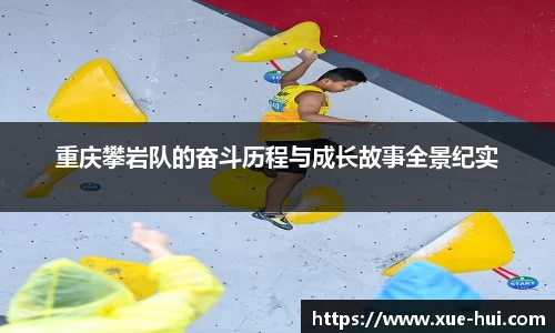 重庆攀岩队的奋斗历程与成长故事全景纪实