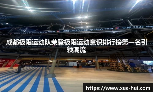 成都极限运动队荣登极限运动意识排行榜第一名引领潮流