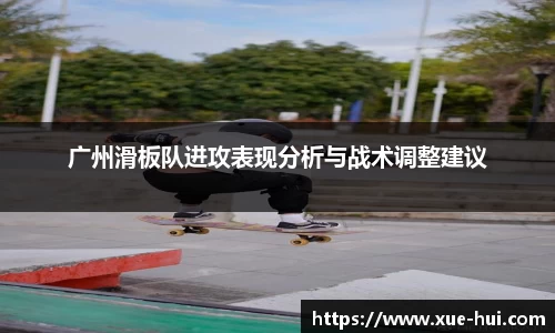 广州滑板队进攻表现分析与战术调整建议