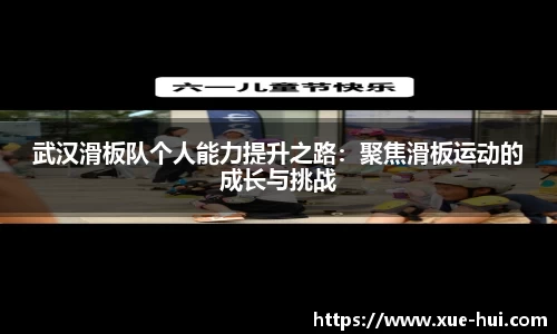 武汉滑板队个人能力提升之路：聚焦滑板运动的成长与挑战