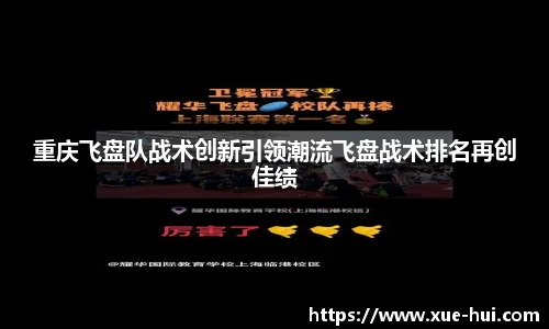 重庆飞盘队战术创新引领潮流飞盘战术排名再创佳绩