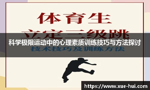 科学极限运动中的心理素质训练技巧与方法探讨
