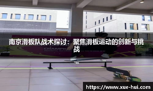 南京滑板队战术探讨：聚焦滑板运动的创新与挑战