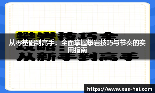从零基础到高手：全面掌握攀岩技巧与节奏的实用指南