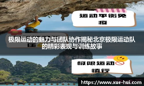 极限运动的魅力与团队协作揭秘北京极限运动队的精彩表现与训练故事