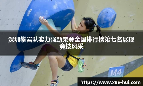 深圳攀岩队实力强劲荣登全国排行榜第七名展现竞技风采