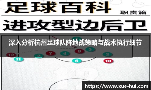 深入分析杭州足球队阵地战策略与战术执行细节