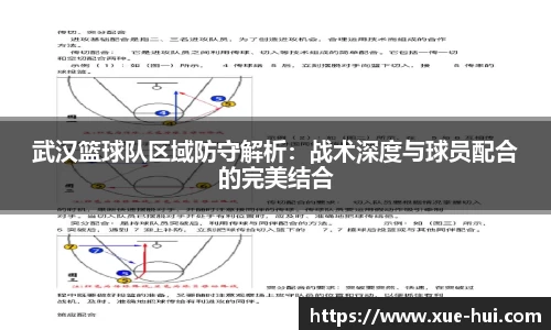 武汉篮球队区域防守解析：战术深度与球员配合的完美结合