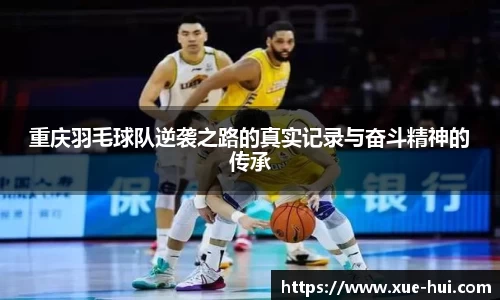 重庆羽毛球队逆袭之路的真实记录与奋斗精神的传承