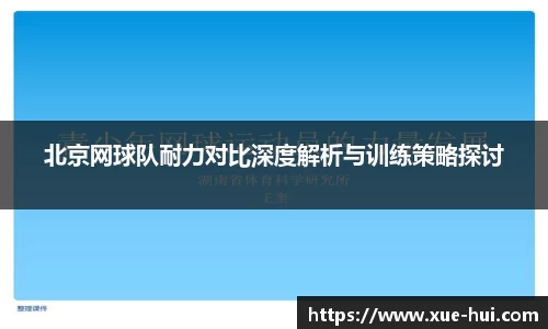 北京网球队耐力对比深度解析与训练策略探讨