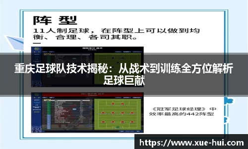 重庆足球队技术揭秘：从战术到训练全方位解析足球巨献
