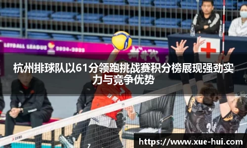 杭州排球队以61分领跑挑战赛积分榜展现强劲实力与竞争优势