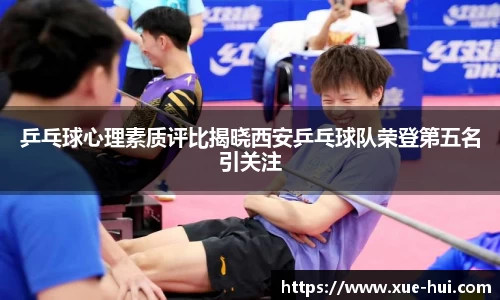 乒乓球心理素质评比揭晓西安乒乓球队荣登第五名引关注