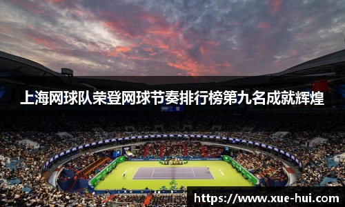 上海网球队荣登网球节奏排行榜第九名成就辉煌