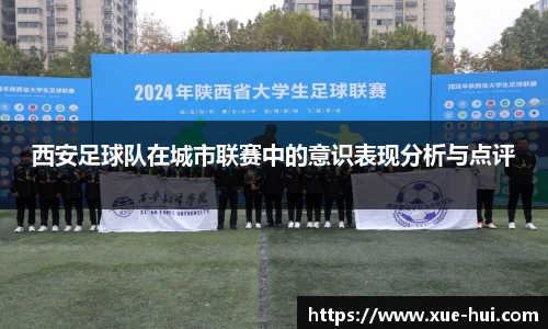 西安足球队在城市联赛中的意识表现分析与点评