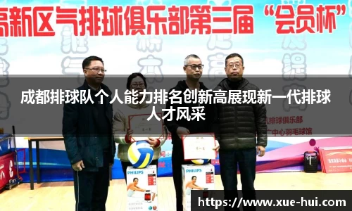 成都排球队个人能力排名创新高展现新一代排球人才风采