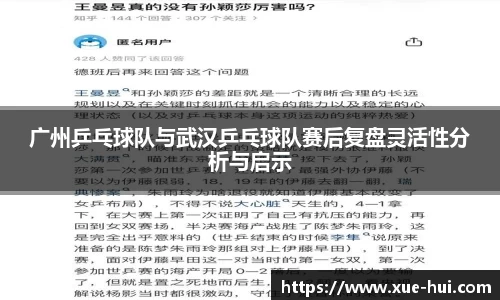 广州乒乓球队与武汉乒乓球队赛后复盘灵活性分析与启示