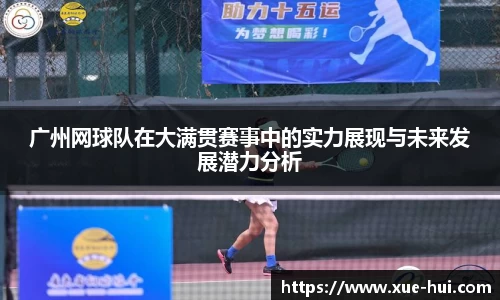 广州网球队在大满贯赛事中的实力展现与未来发展潜力分析