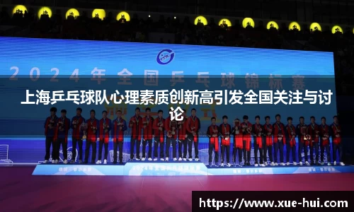 上海乒乓球队心理素质创新高引发全国关注与讨论