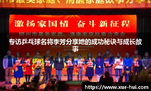 专访乒乓球名将李芳分享她的成功秘诀与成长故事