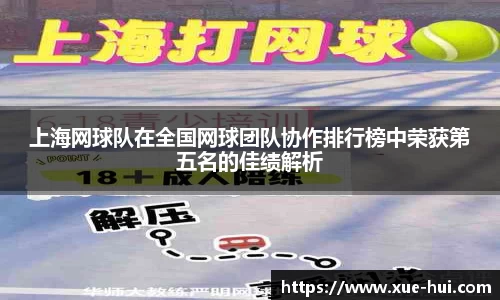 上海网球队在全国网球团队协作排行榜中荣获第五名的佳绩解析