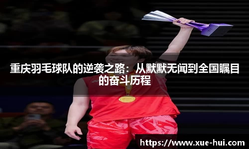 重庆羽毛球队的逆袭之路：从默默无闻到全国瞩目的奋斗历程