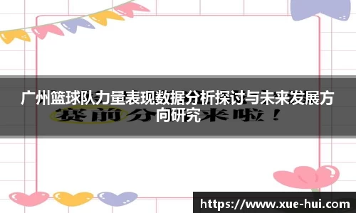 广州篮球队力量表现数据分析探讨与未来发展方向研究