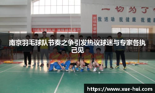 南京羽毛球队节奏之争引发热议球迷与专家各执己见